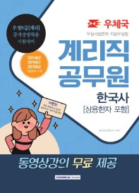 한국사(상용한자 포함)우체국 계리직 공무원